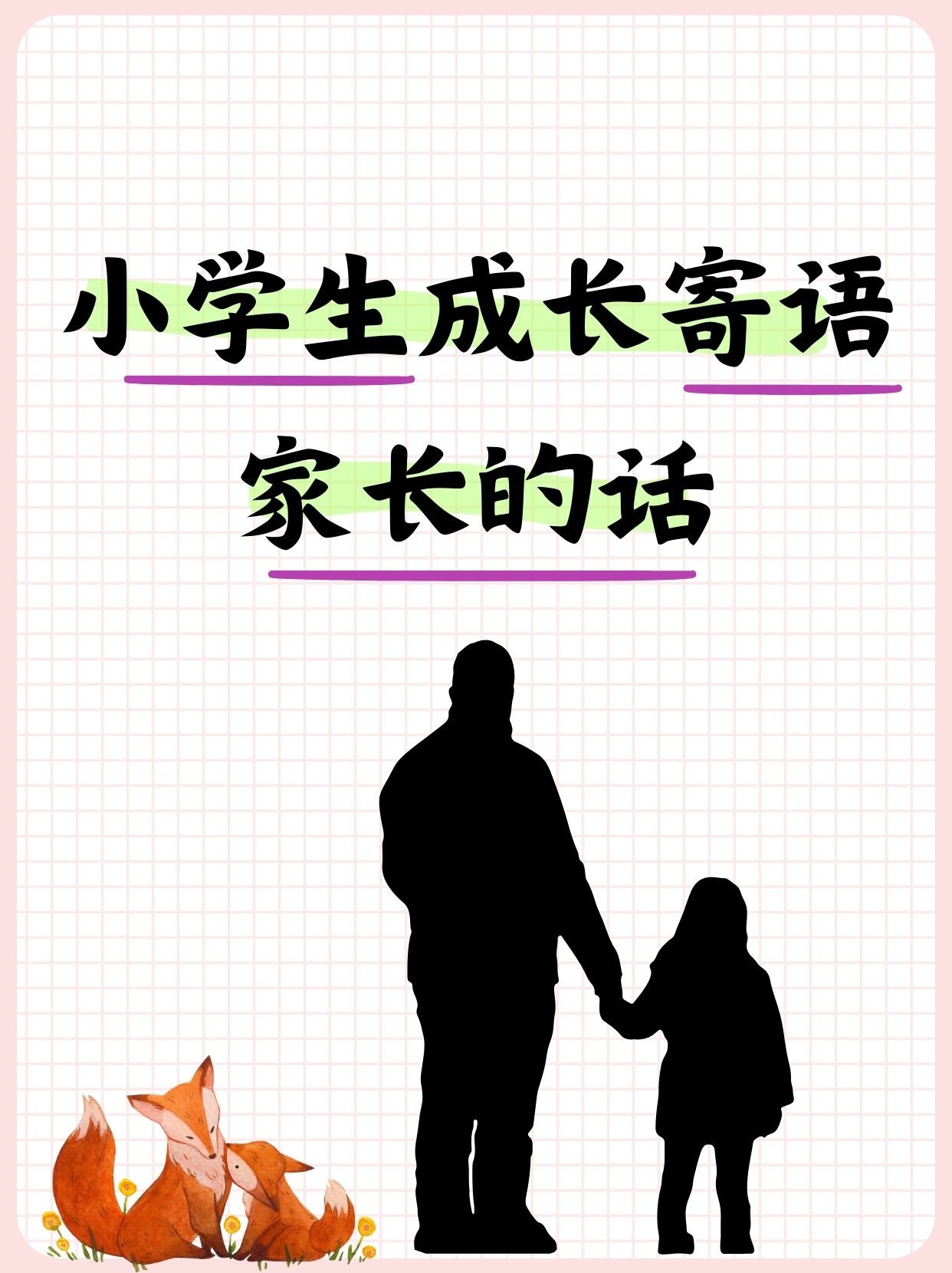 妈妈祝福孩子成长寄语