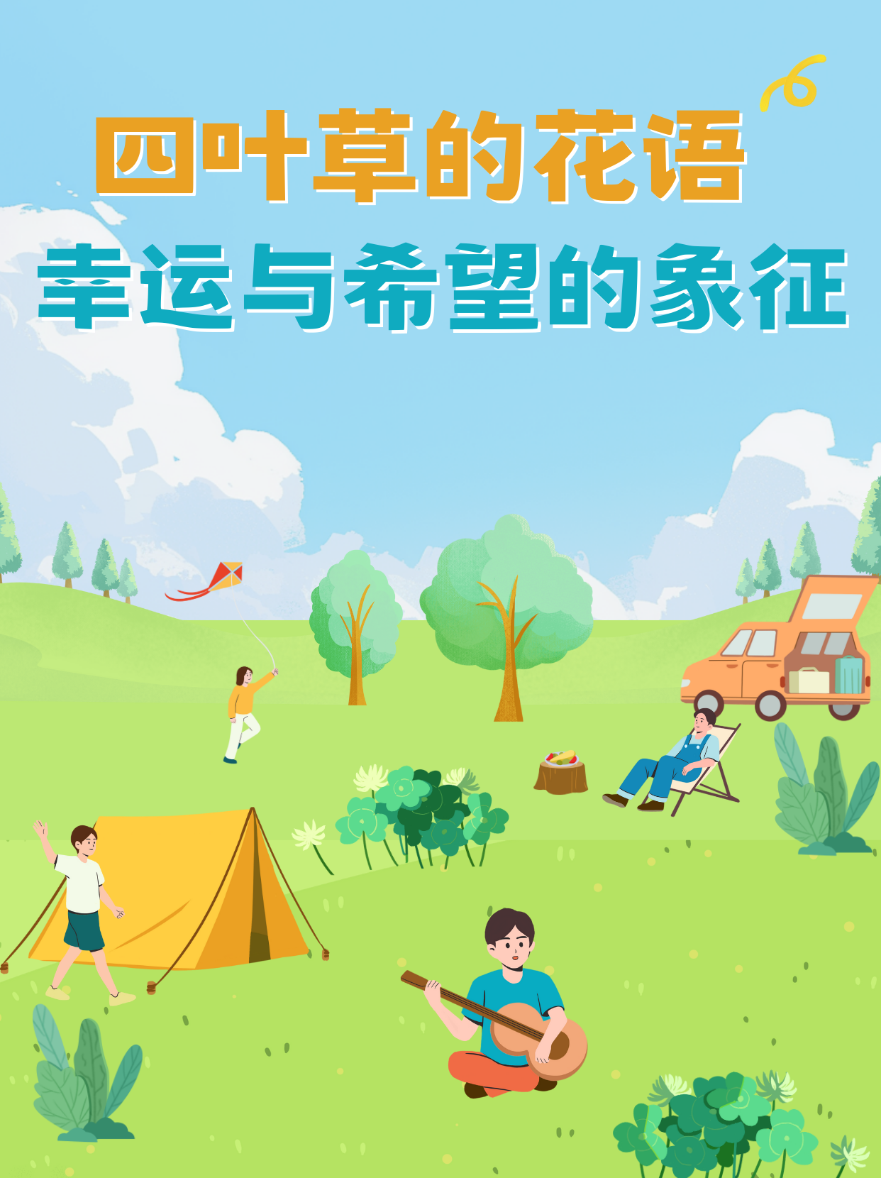 四叶草的寓意是啥